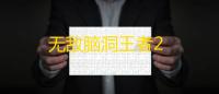 无敌脑洞王者2