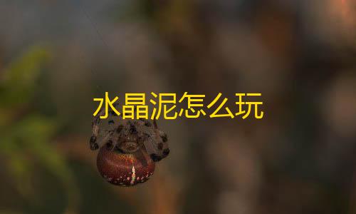 科技开挂器(免费)荒野行动水晶泥怎么玩