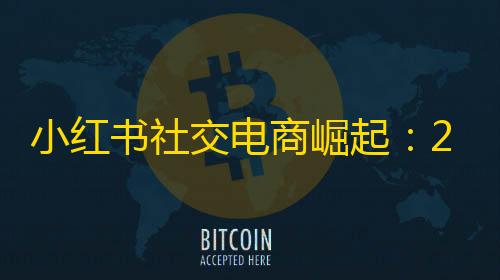 qq空间怎么设置三天可见小红书社交电商崛起	：2024年电商元年，用户生成内容引领新商业模式