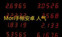 Mori手帐安卓 人气热度：22℃